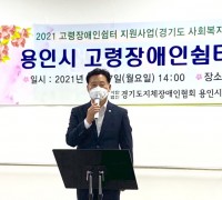 최종현 경기도의원, 용인시 고령장애인쉼터 개소식 참석