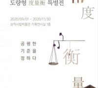 김양호,삼척시립박물관 개관 20주년 기념『도량형(度量衡) 특별전』개최