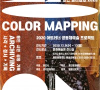 용인문화재단, <용인 컬러맵핑> 온·오프라인 전시회 개최