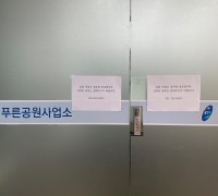 동백동 쥬네브 푸른공원사업소 임시 폐쇄