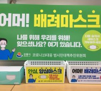 강릉시,코로나 예방 양심 마스크 배부 및 기부 캠페인