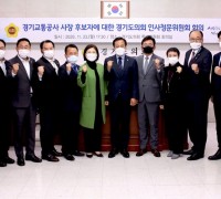 경기도의회, 경기교통공사 '인사청문위원회 제1차 회의' 개최
