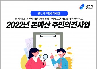 용인시, '2022년 예산편성' 시민 설문조사