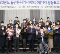 백군기, 2020년 읍·면·동 지역사회보장협의체 활동보고회 개최