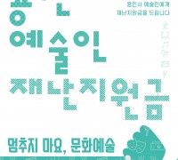 용인시, ‘코로나19 극복을 위한’<용인 예술인 재난지원금> 지원