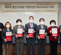 제8대 용인시의회 지방의원 매니패스토 대상 시상식 개최