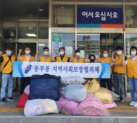 용인 동부동, 지역사회보장협의체서 저소득층 이불세탁 봉사
