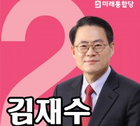 김재수 예비후보, "대구·경북 특별재난지역 선포 환영"