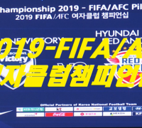 '2019 FIFA/AFC 여자클럽 챔피언십' 용인체육공원서 막 올라