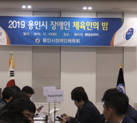 2019 용인시 장애인 체육인의 밤 '성료'